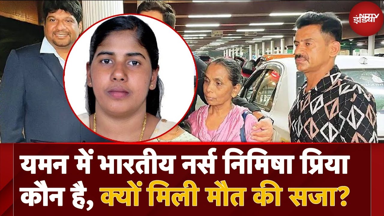 Who is Nimisha Priya: Yemen में Indian Nurse निमिषा प्रिया कौन हैं? मौत की सजा । Death Sentence