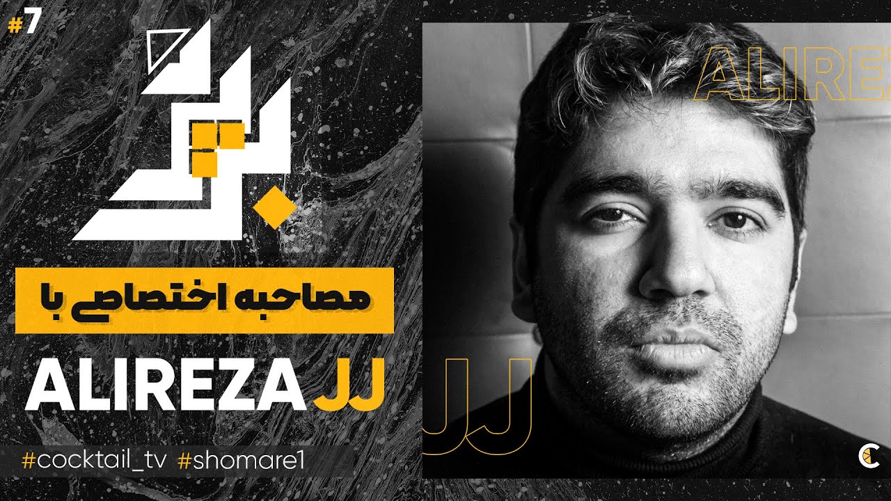 Exclusive Interview with Alireza JJ || بی پرده : مصاحبه اختصاصی و جنجالی با علیرضا جی جی
