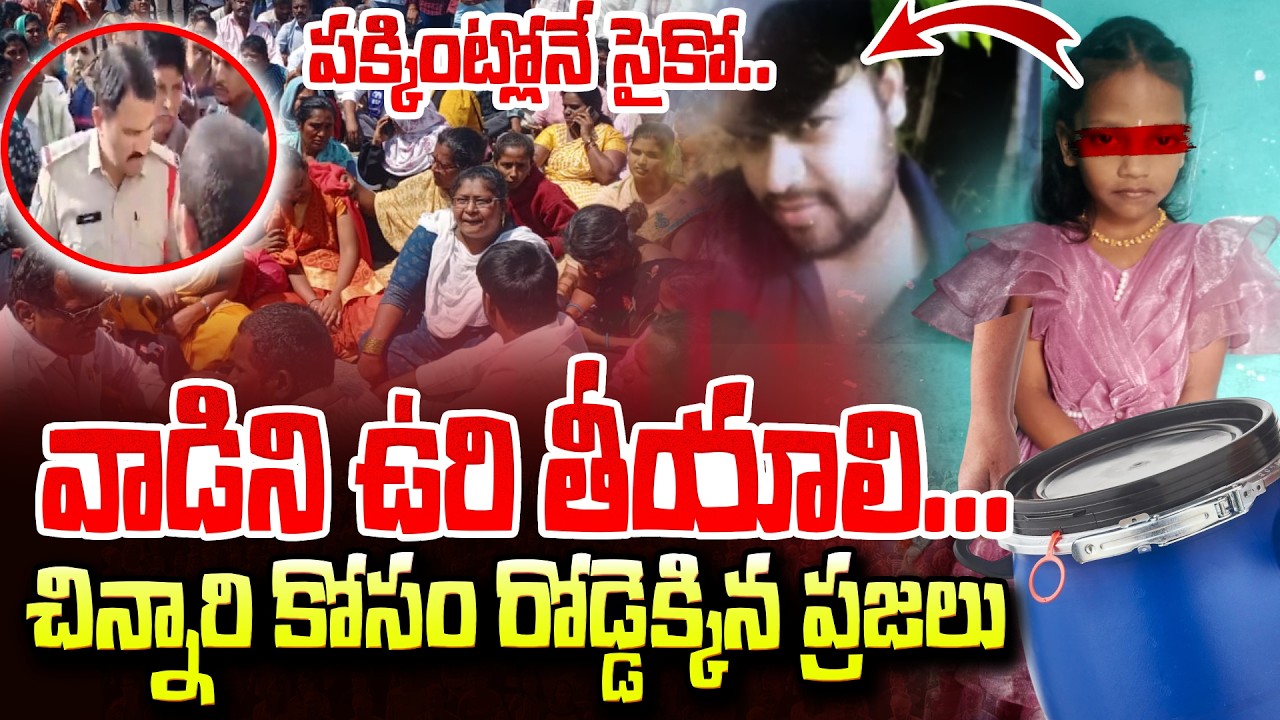 Madanapalle Incident: Public Demands Justice | Case  చిన్నారి కోసం రోడ్డెక్కిన ప్రజలు SumanTV Vali