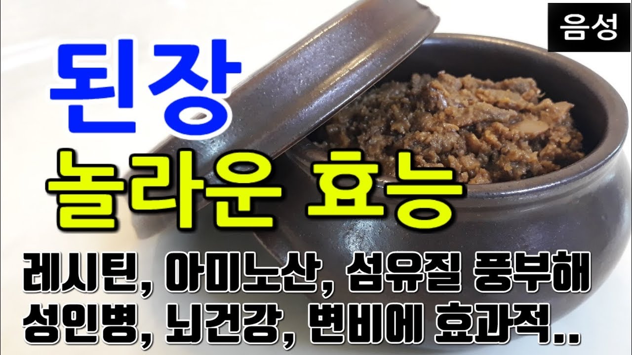 [된장 효능] 자연이 준 건강 보물, 된장! 건강한 생활을 위한 된장 섭취의 중요성 🥦
