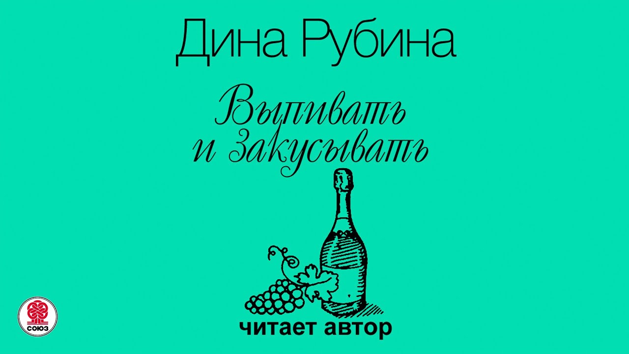 ДИНА РУБИНА &laquo;ВЫПИВАТЬ И ЗАКУСЫВАТЬ&raquo;. Аудиокнига. Читает автор