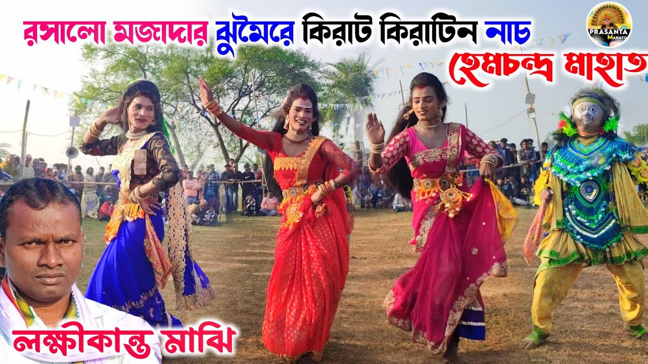 লক্ষিকান্ত মাঝির ঝুমৈরে কিরাট কিরাটিন নাচ🔥| Hem Mahato Kirat Kiratin Nach| Kirat Kiratin Chhau Nach