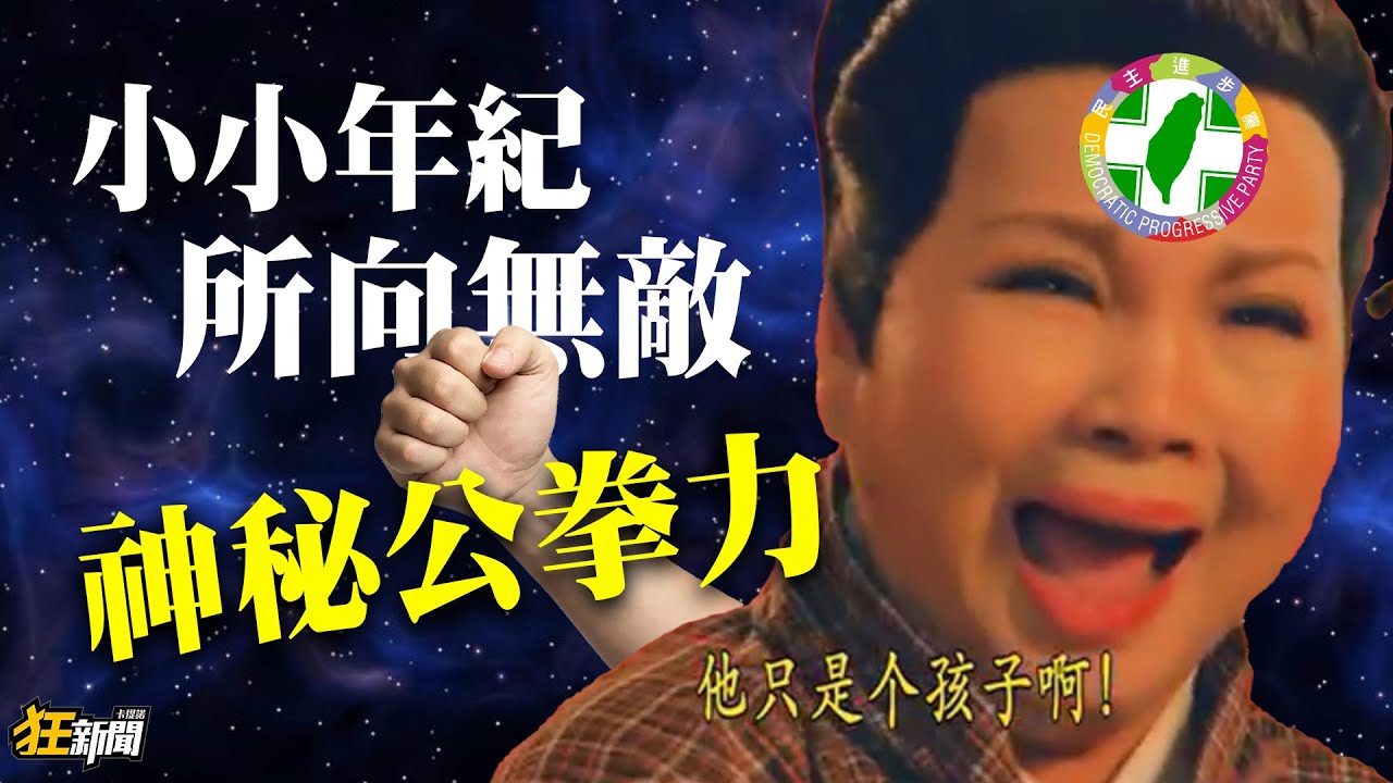 【1208】卡提諾狂新聞#496 他只是個孩子啊😢😢😭😭我霸瑞龍🐉，呷遍高雄😋