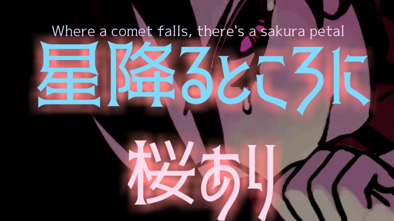 Where a Comet Falls, There's a Sakura Petal（星降るところに桜あり）/重音テト