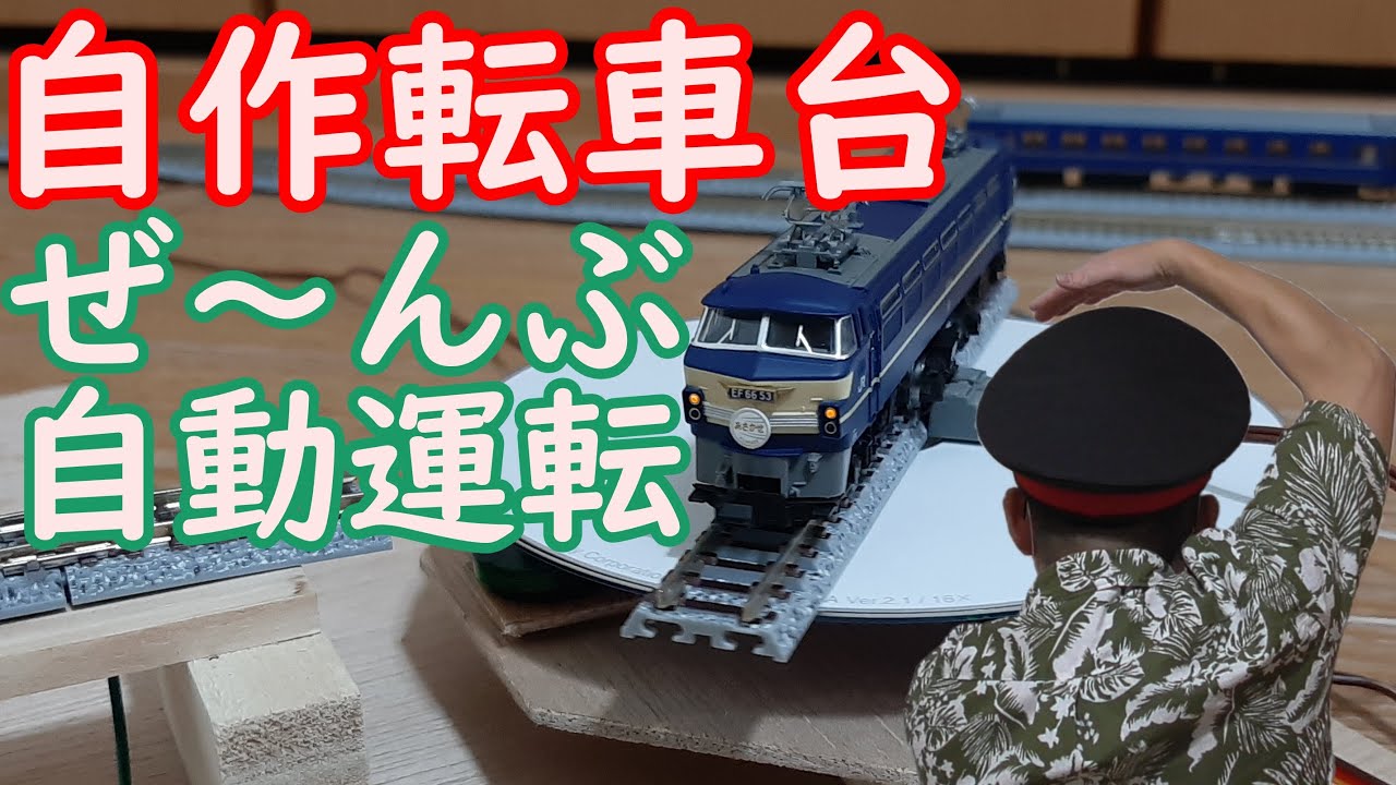 [Nゲージ]転車台を自作する#4‼～完全自動運転でブルートレインの機回し～【自動運転】【Arduino】059