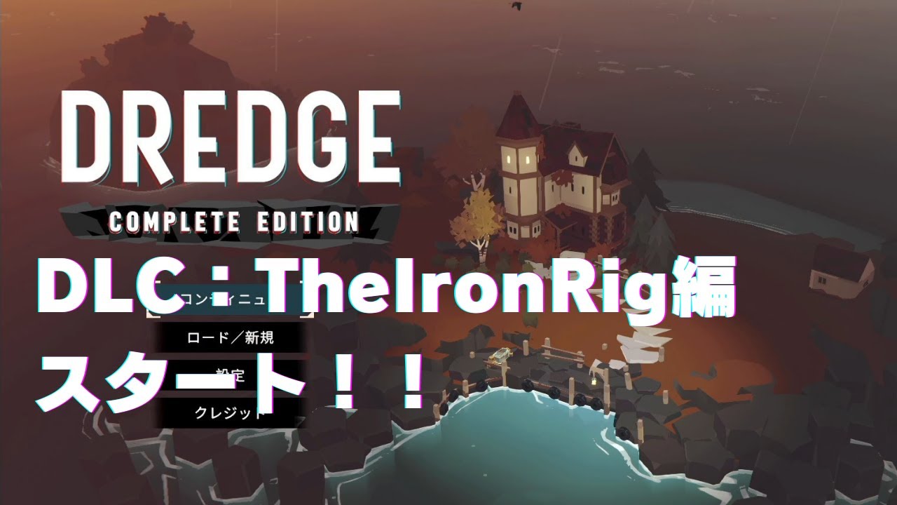 #26 【DREDGE】DLC：TheIronRig編スタート！！