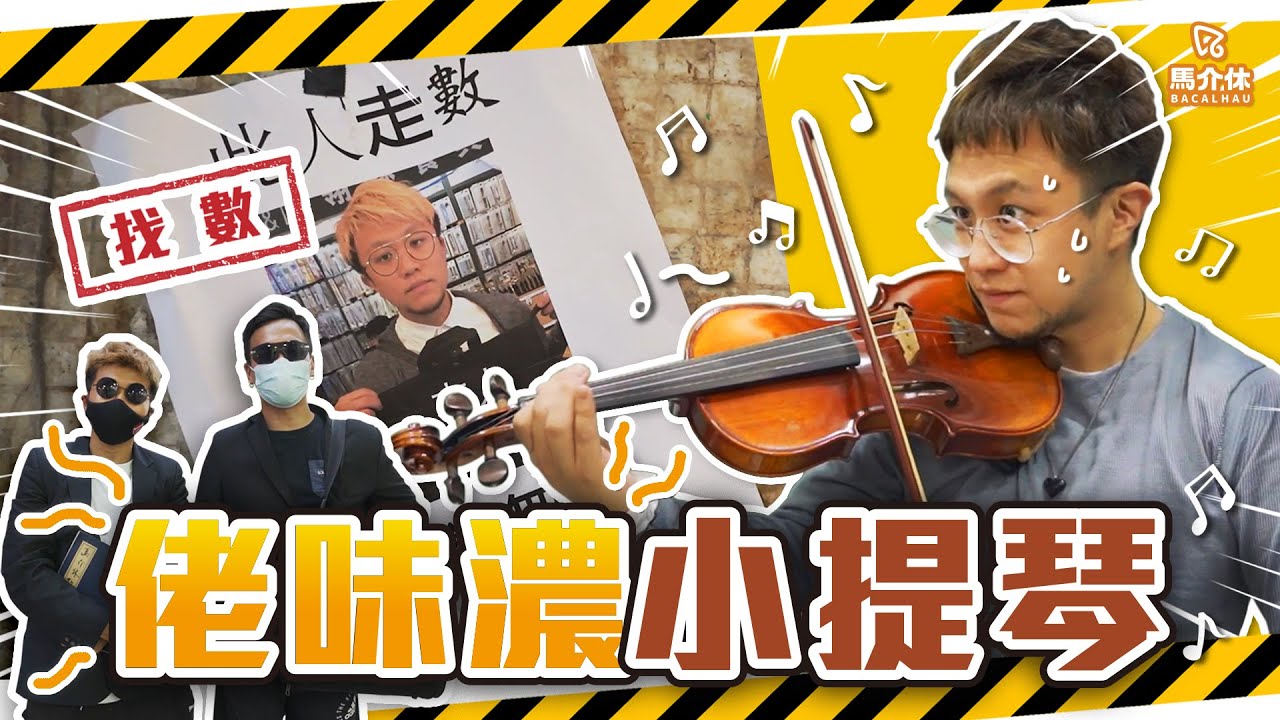【找數】尷尬直男-何永健「佬味濃」街頭演奏會2021｜馬介休｜收數部 Feat. @GapKevinHo