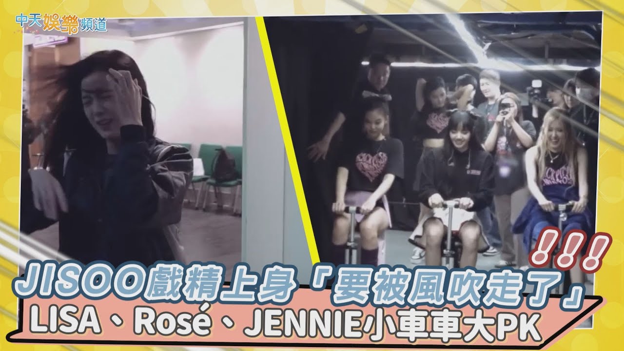 【撩星聞】 JISOO戲精上身「要風被吹走了」 LISA、Rosé、JENNIE小車車大PK｜BLACKPINK馬尼拉花絮