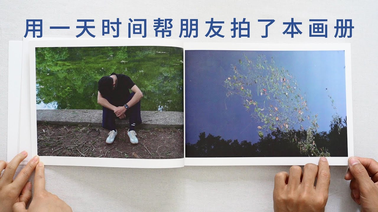 用一天时间帮朋友拍了本摄影画册
