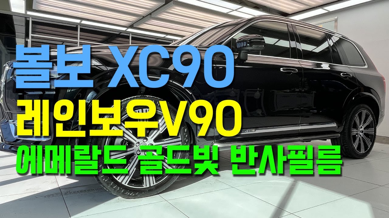 볼보XC90 레인보우V90 반사필름 썬팅 - 용인 디아이디어