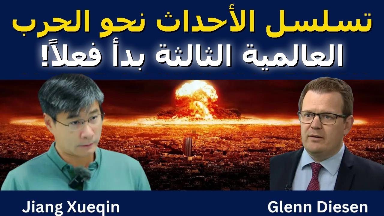 تسلسل الأحداث نحو الحرب العالمية الثالثة بدأ فعلاً!