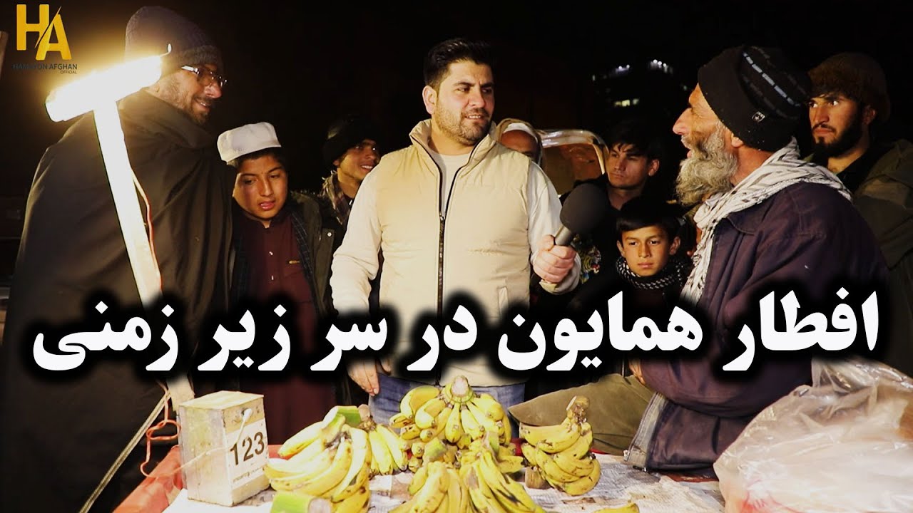 همایون و افطاری در سر زیر زمینی