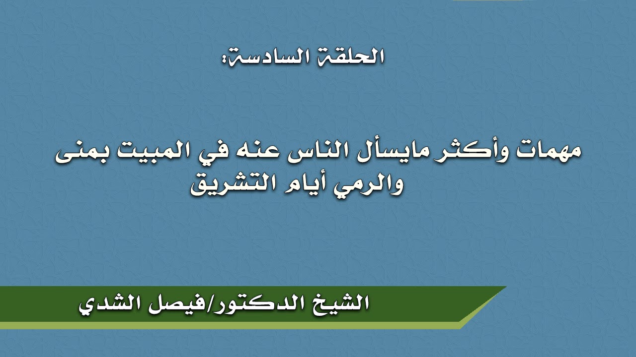 الحلقة السادسة