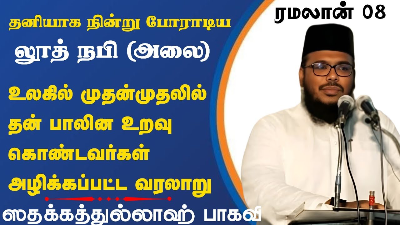 நபிமார்கள் வரலாறு 08 |லூத் நபி(அலை)| தன் பாலின உறவு கொண்டவர்கள் அழிந்த வரலாறு|