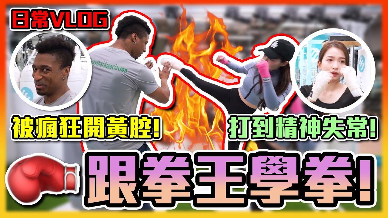 [Vlog]近期喜歡的活動之一｜瘦身兼可以當發洩｜學識保護自己