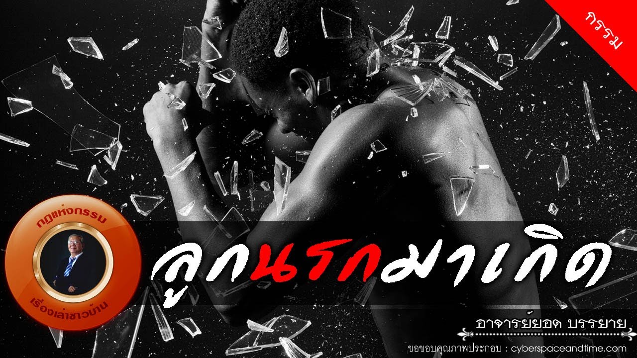อาจารย์ยอด : ลูกนรกมาเกิด [กรรม] new