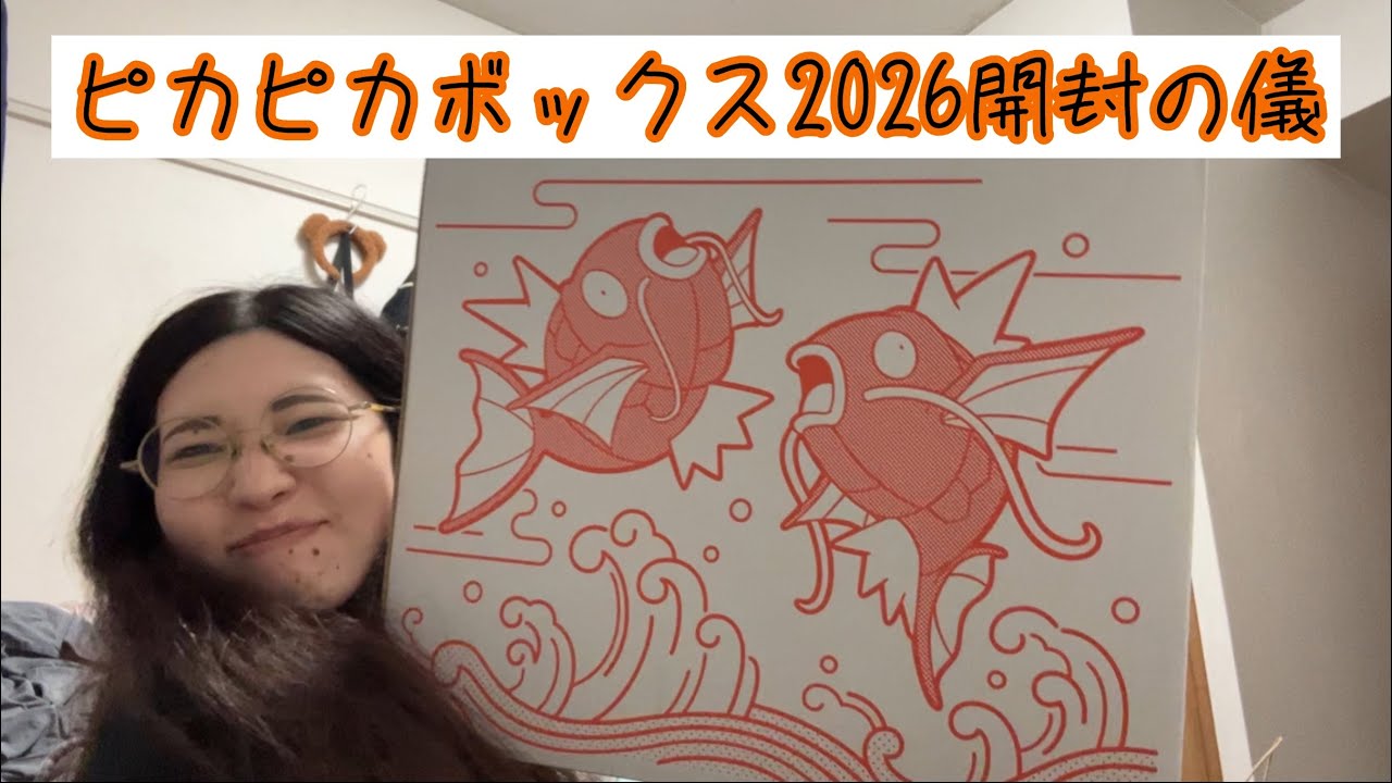 【にわか】ピカピカボックス2026開封の儀【ポケモン】