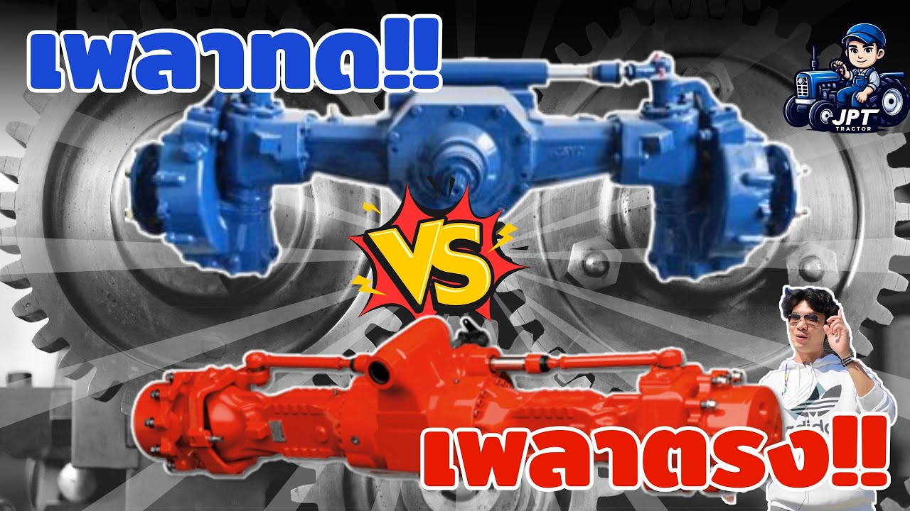 ใครดีกว่ากัน!! เพลาทด vs เพลาตรง ทั้งคานหน้า คานหลัง รถไถ อันไหนดี?? 💥🚜💥