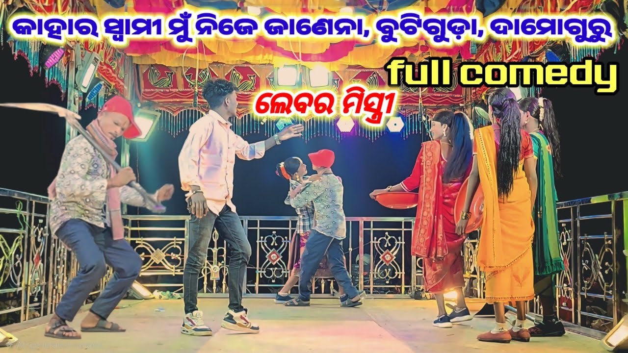 ଲେବର ମିସ୍ତ୍ରୀ ଦେଶିଆ କମେଡି //ବୁଟି ଗୁଡ଼ା //ଦାମୋଗୁରୁ #ibkoraputia #newnatak #damogurunatak 