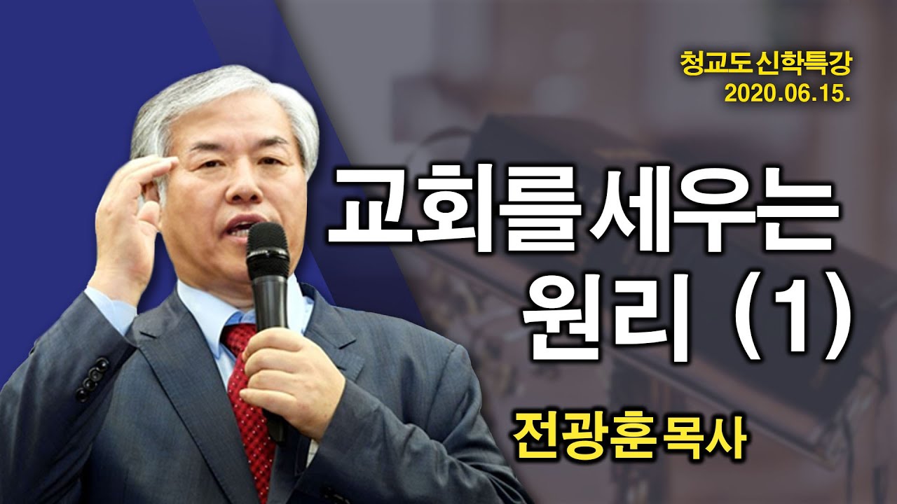 [ 2020 신학 특강 ] 교회를 세우는 원리(1)  - 전광훈 교수 2020.06.15