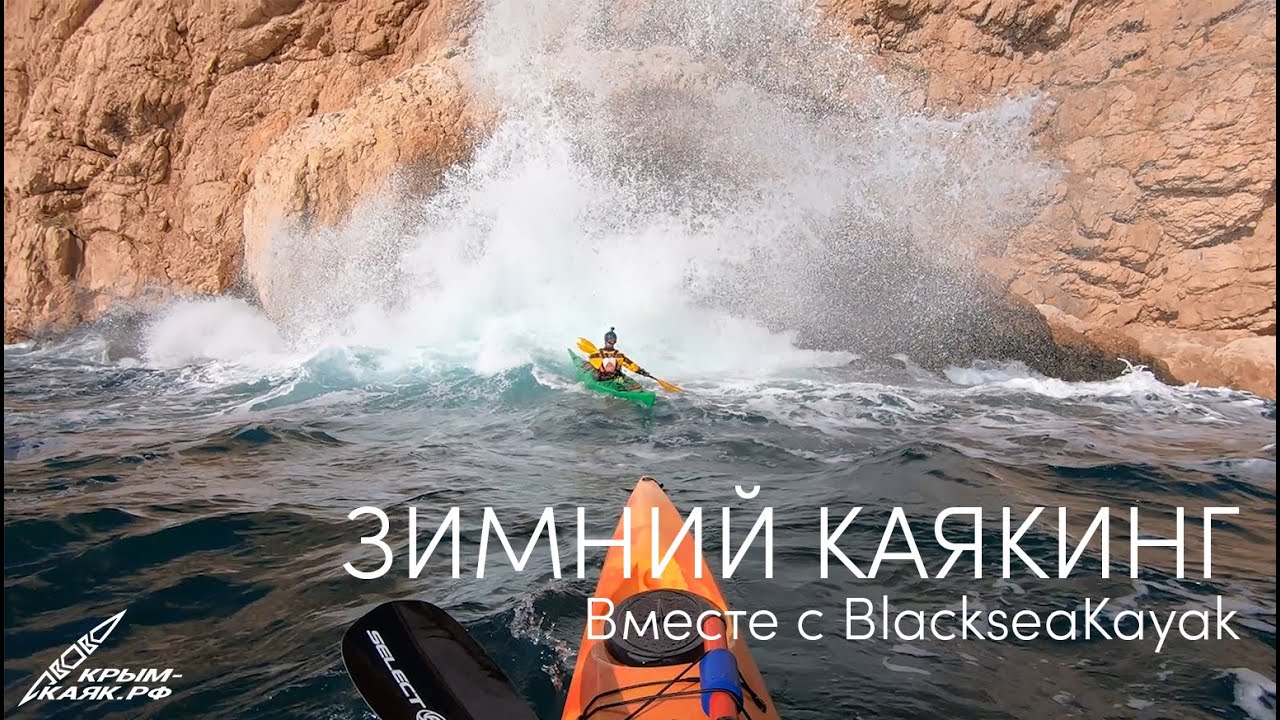 Зимний фестиваль BlackseaKayak в Балаклаве