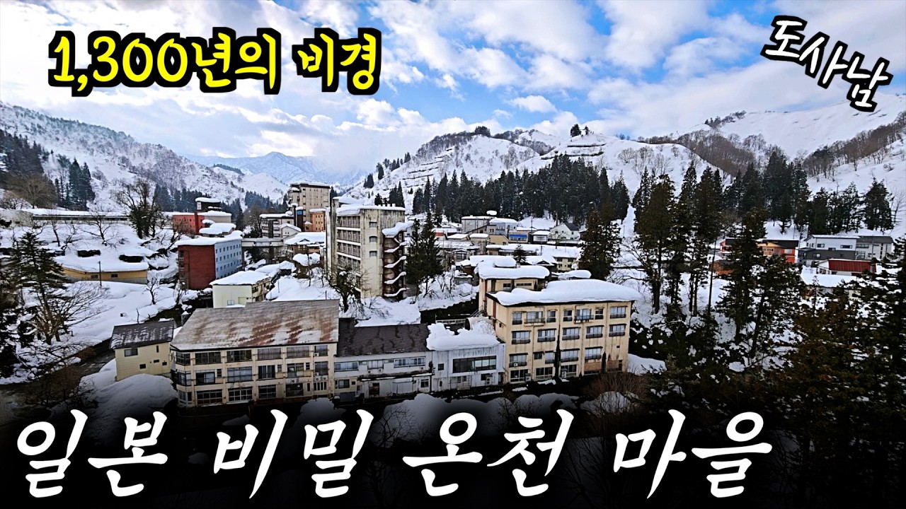 아직 잘 알려지지 않은 일본 산속🏔️비밀 온천♨️ | 