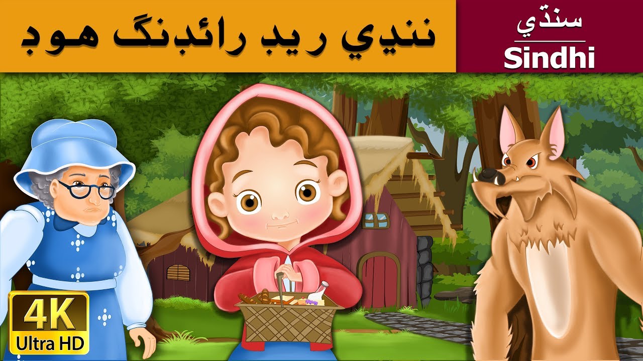 Little Red Riding Hood in Sindhi | Sindhi Story | @SindhiFairyTales