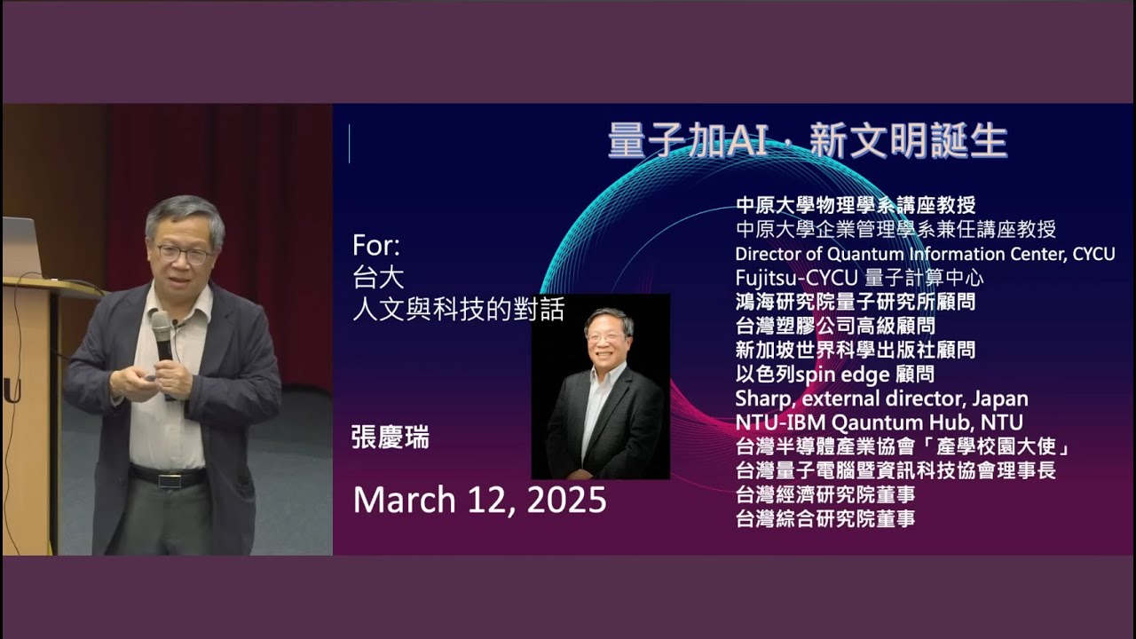 量子加AI，新文明誕生｜113-2 人文與科技的對話