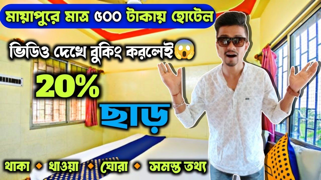 Best Hotels in Mayapur near ISKCON | মাত্র ৫০০ টাকায় হোটেল😱 | Mayapur Hotel Room Price