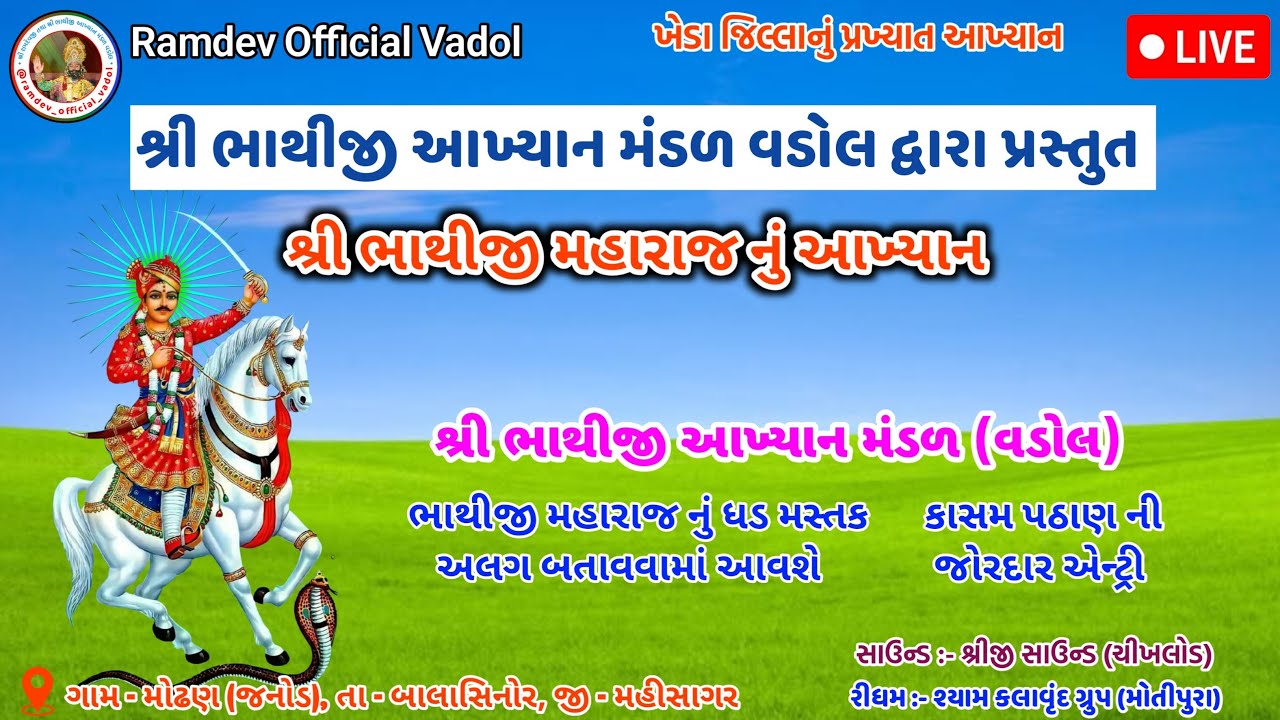 🔴Live - Ramdev official vadol | ભાથીજી આખ્યાન મંડળ વડોલ | Vadol Ramamandal | Modhan Live Program