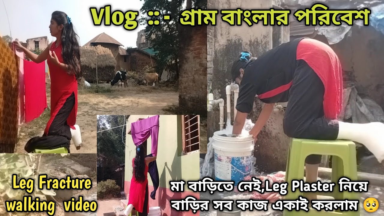 গ্রাম্য পরিবেশে Real Vlog || Leg  Plaster নিয়ে, সারাদিনে সব কাজ আমায় করতে হলো , বাড়িতে মা নেই 🥺 