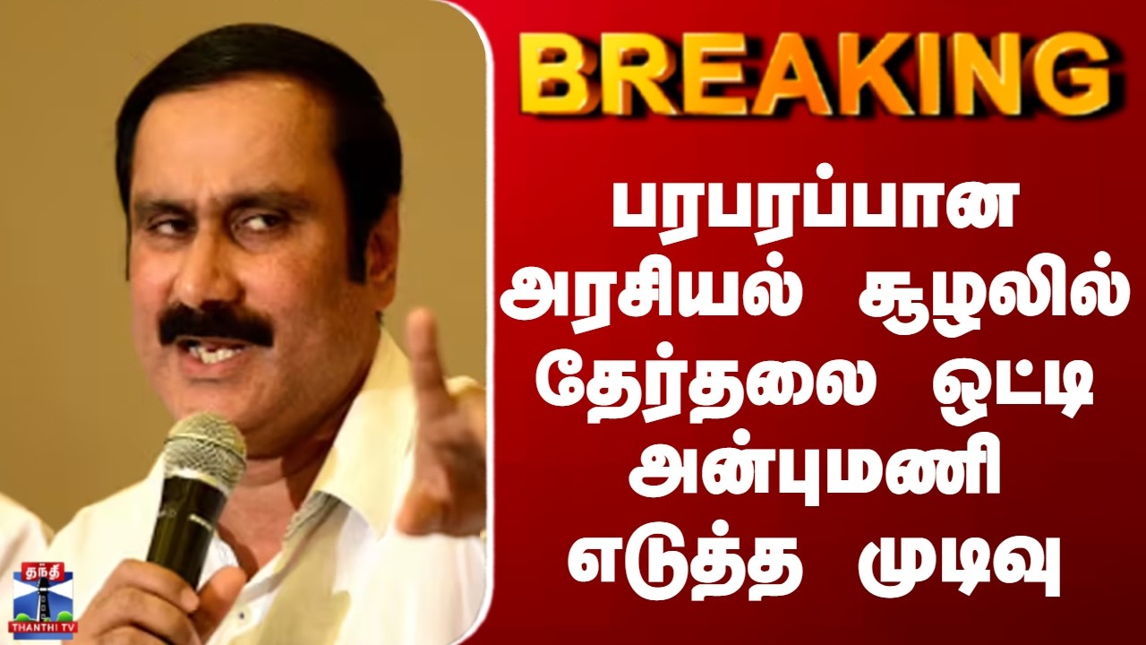 PMK Anbumani | பரபரப்பான அரசியல் சூழலில் தேர்தலை ஒட்டி அன்புமணி எடுத்த முடிவு