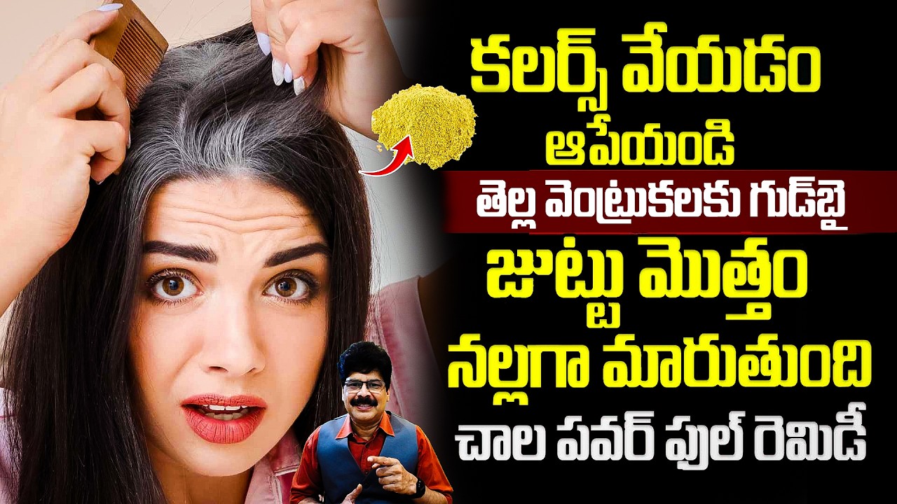 తెల్లటి వెంట్రుకలను నల్లగా మార్చే దివ్య ఔషధం | Natural Way to Turn White Hair Black Permanently