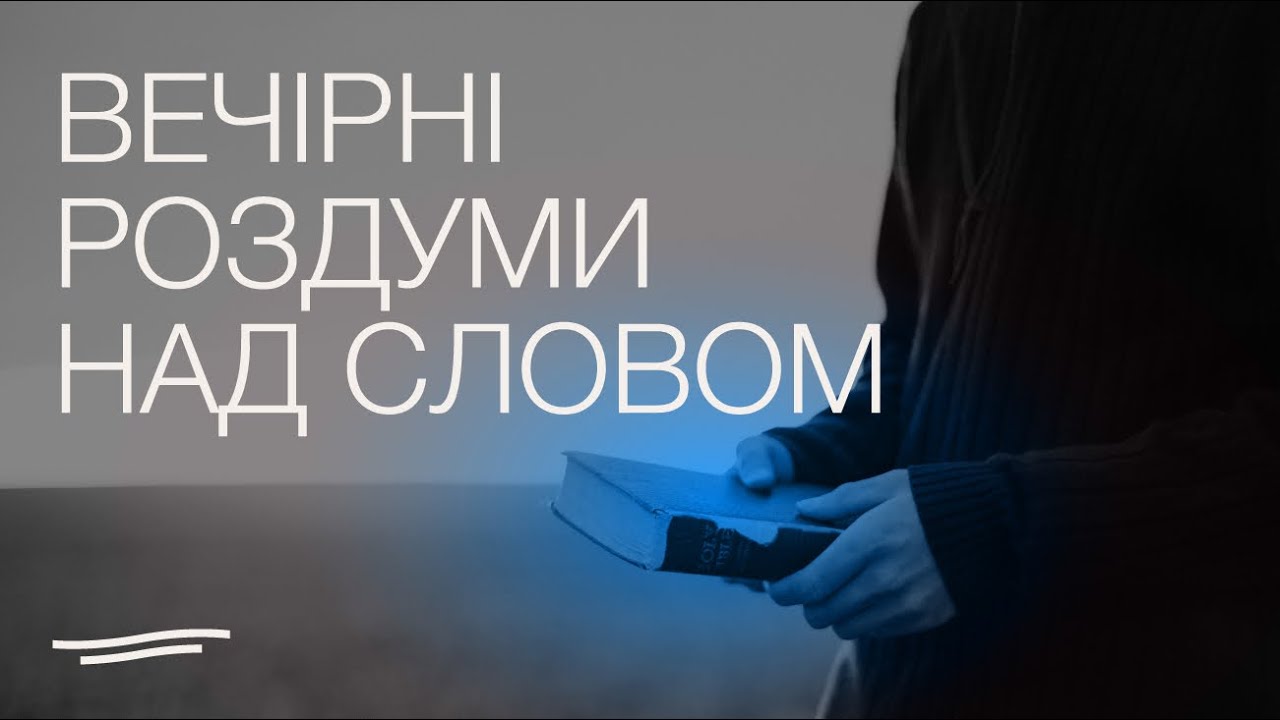 Вечірні роздуми I 29.01.2026