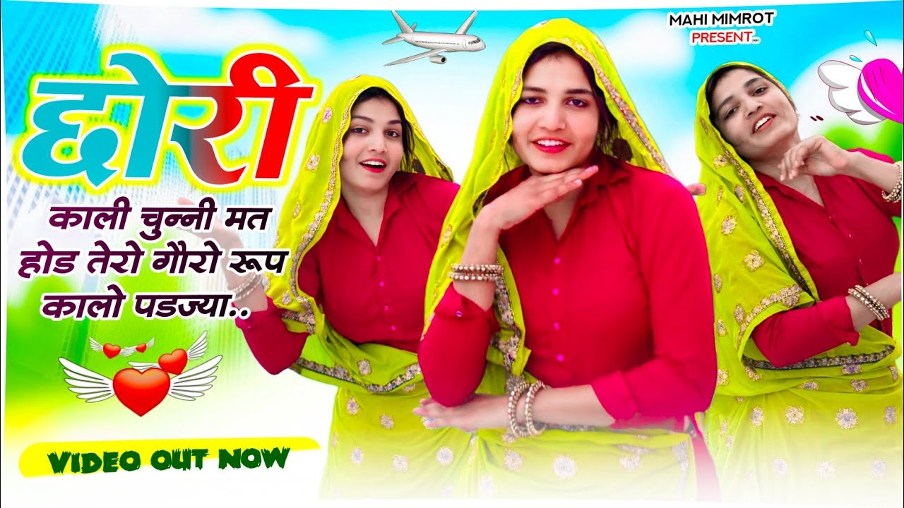छोरी काली चुन्नी मत होड तेरो गौरो रूप कालो पडज्या #dance #meenageet #mahimimroth #trending #meena