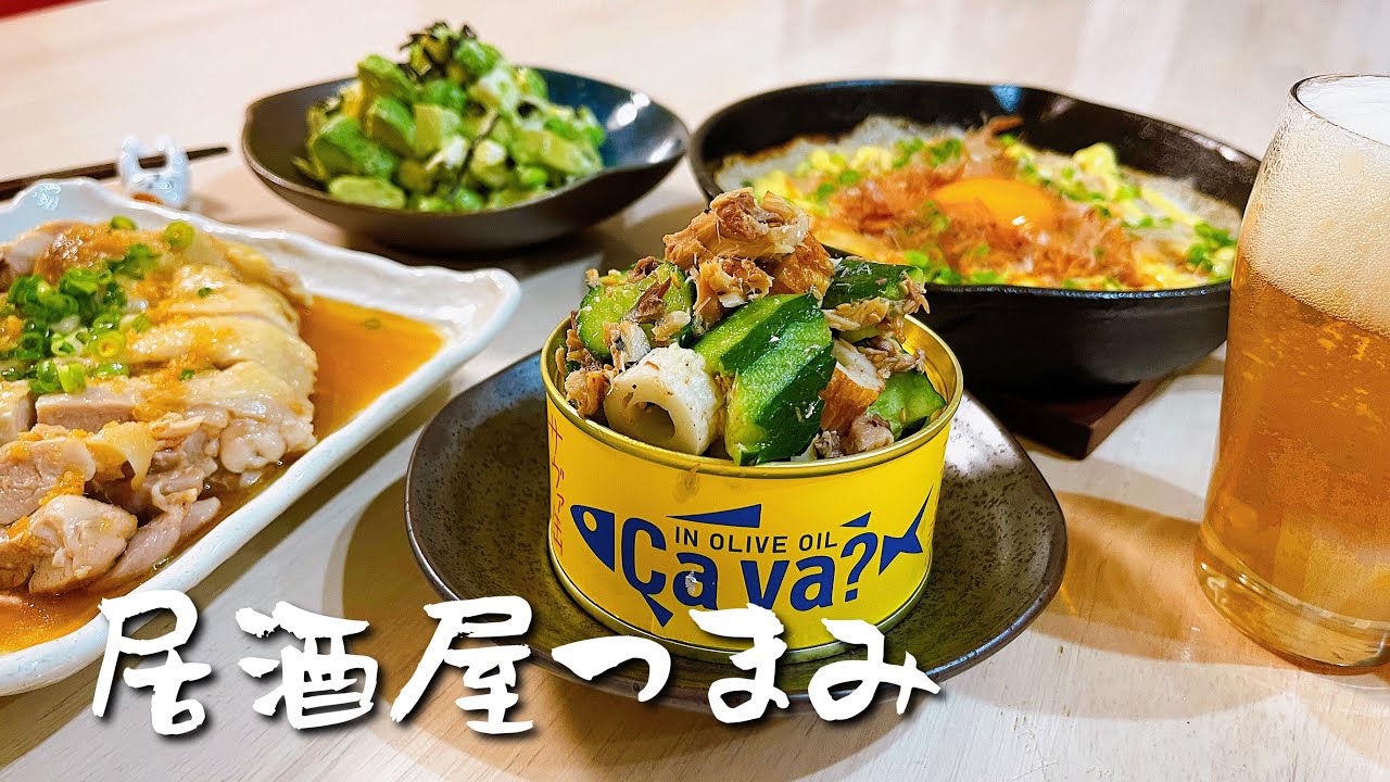 居酒屋に出てきそうなメニューをおうちで味わう！【飲兵衛夫婦の晩酌】