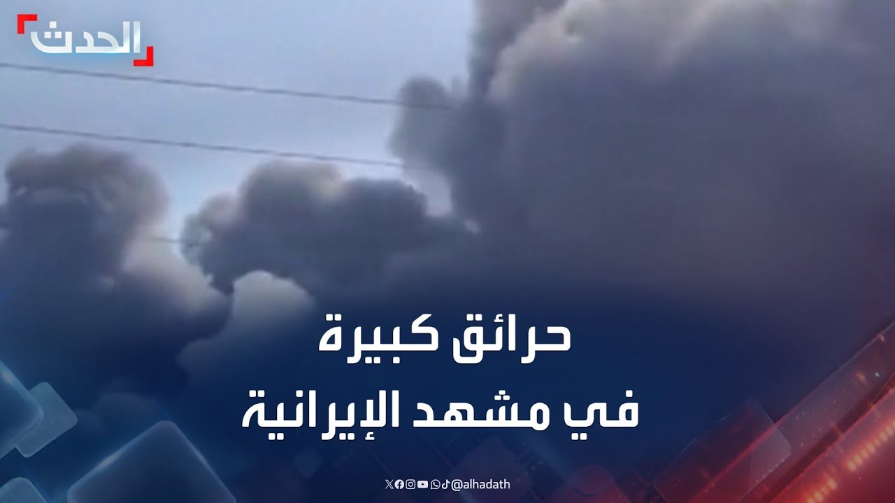 حرائق كبيرة في مدينة مشهد الإيرانية
