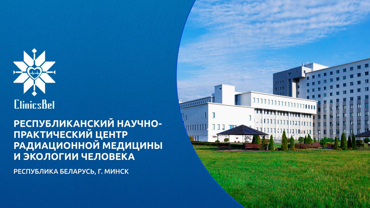 Республиканский научно-практический центр радиационной медицины и экологии человека