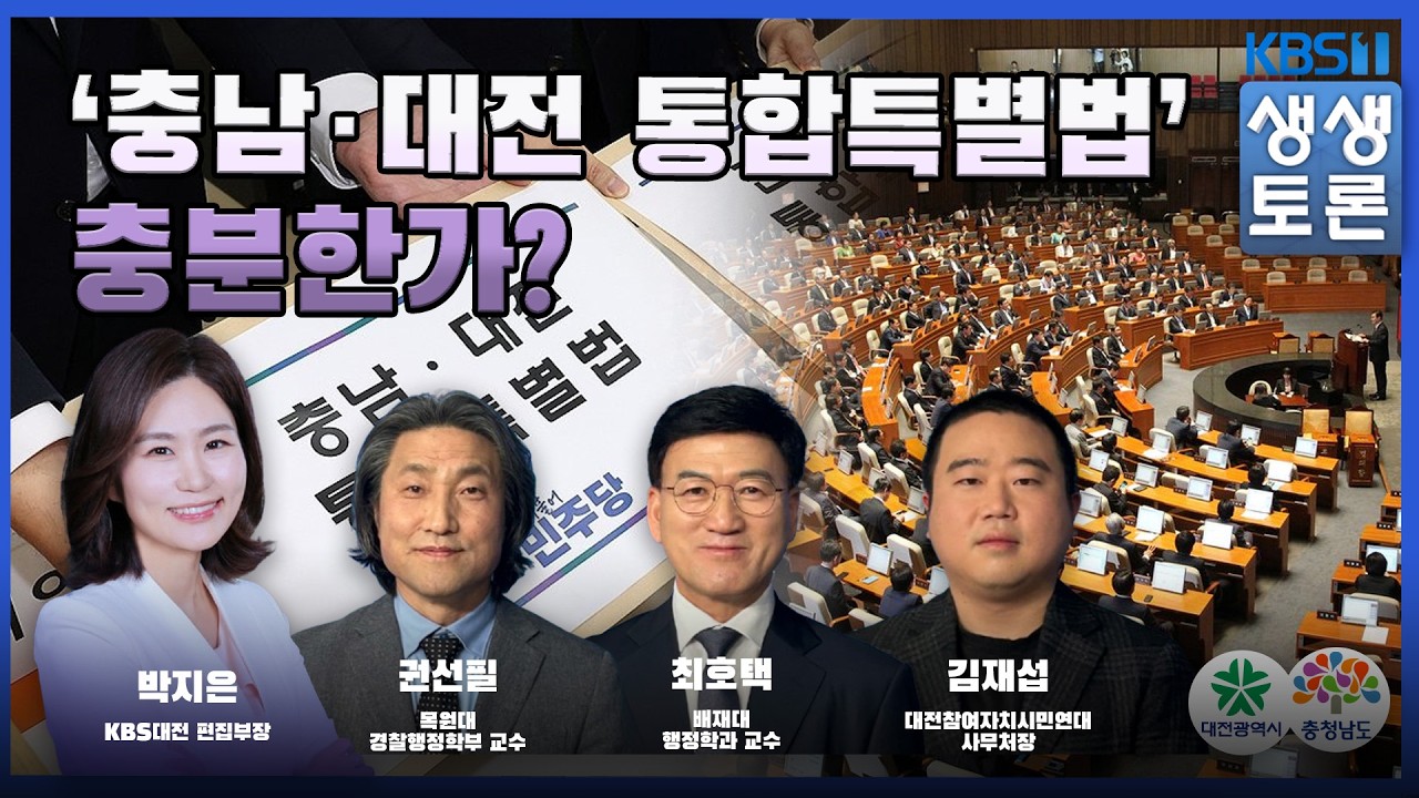 '생생토론' ‘충남‧대전 통합특별법’ 충분한가?
