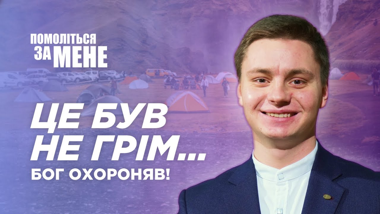 Він думав, що це грім…але все було набагато страшніше 4.12.25
