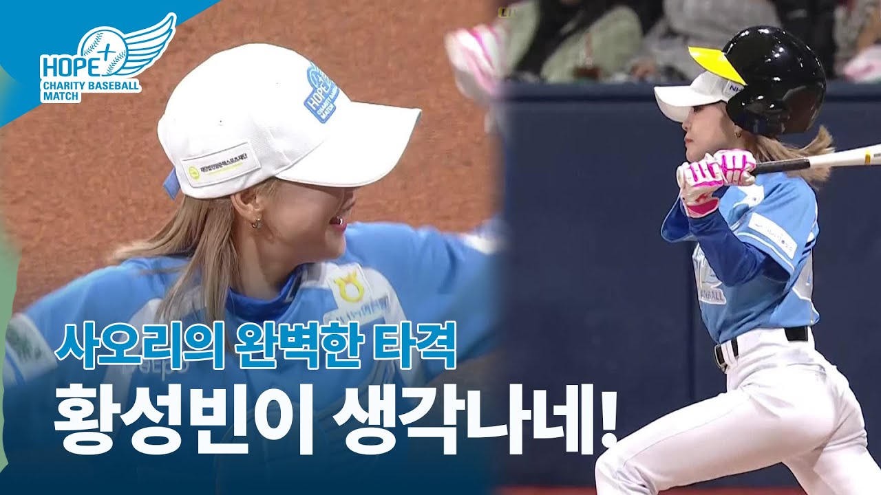 황성빈이 생각나는 사오리의 완벽한 타격 | 2025 희망더하기 자선야구대회