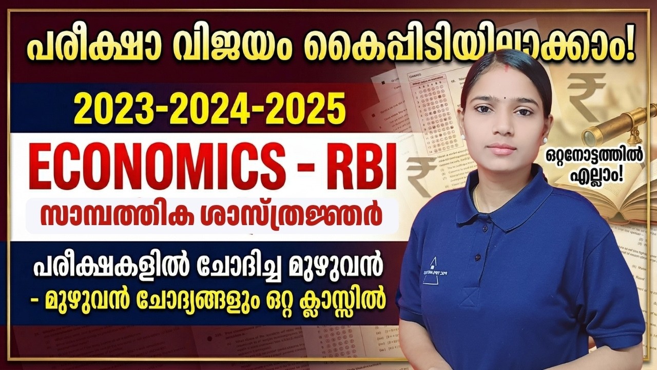 ഒറ്റ ക്ലാസ്സിൽ എല്ലാം പഠിക്കാം|Economics:RBI & സാമ്പത്തിക ശാസ്ത്രജ്ഞന്മാർ| Kerala PSC 2023-2025 PYQs