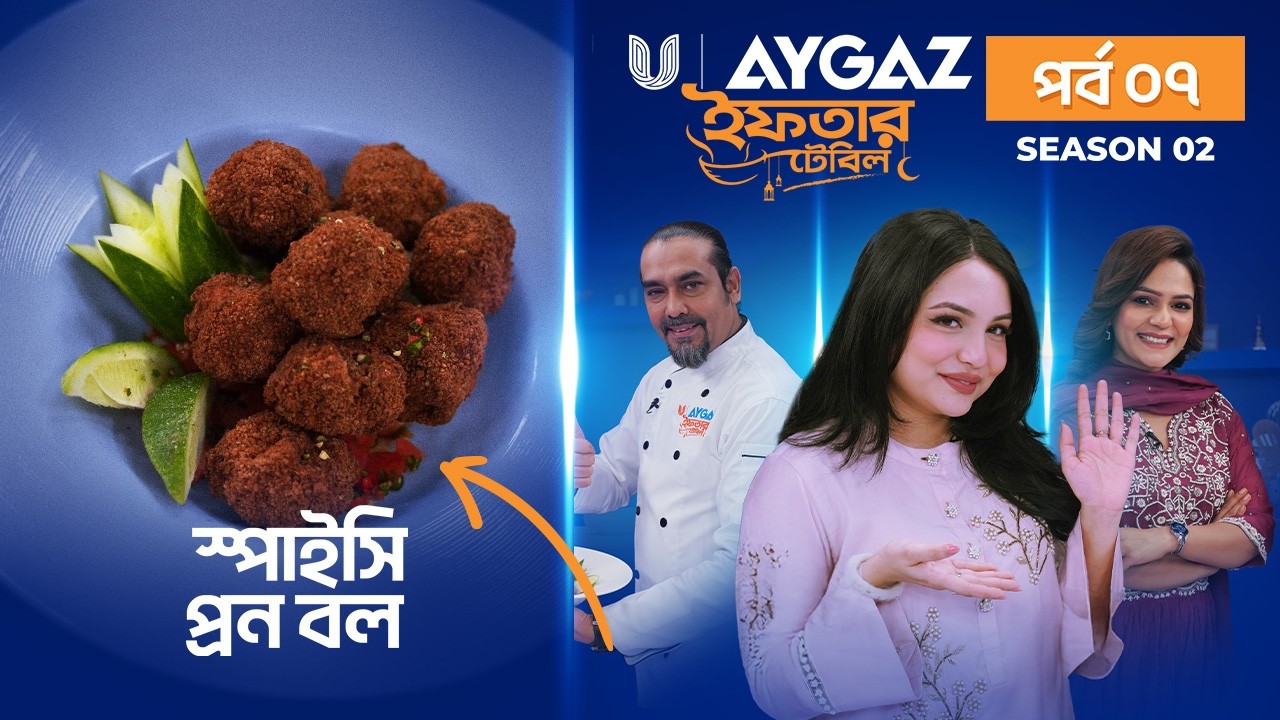 Iftar Table - S2 EP 07│স্পাইসি প্রন বল রেসিপি │Ramadan Iftar Recipes 2026│Mousumi Mou │Ishrat Zaheen