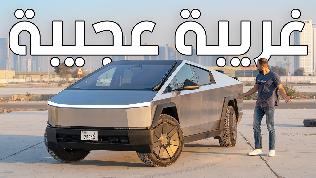 أغرب تسلا ممكن تشوفها - سايبر تراك - Tesla Cybertruck