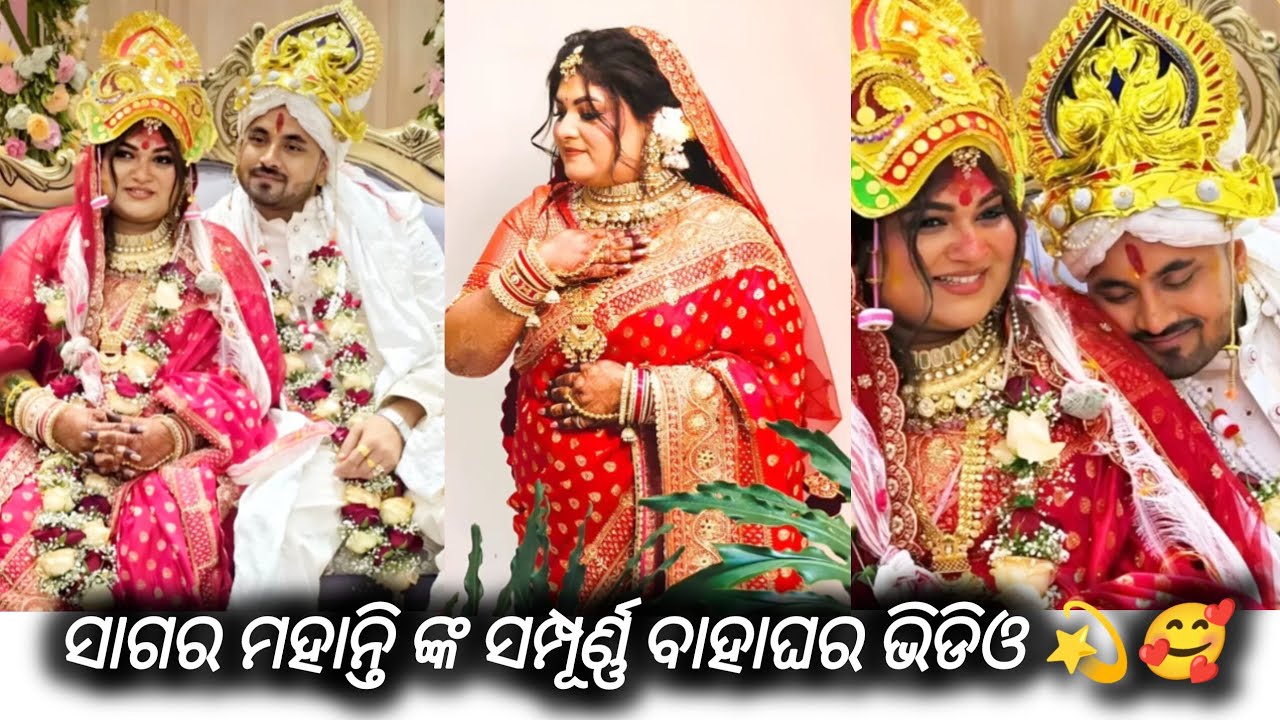 ସାଗର ମହାନ୍ତି ଙ୍କ ସମ୍ପୂର୍ଣ୍ଣ ବାହାଘର ଭିଡିଓ 😍❤️#newmerriage#love#odiaserial#viralshort#merriage#videos