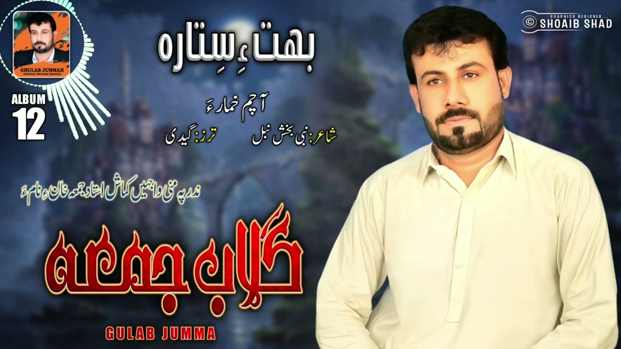 Gulab Jumma/New Albam 2022/Shahir: Nabi Bakhsh Nabol/ha chamm khumar