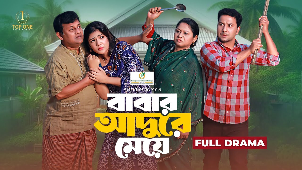 বাবার আদুরে মেয়ে | Babar Adure Meye | Full Natok | Khan Atik | Jouty Islam |  Bangla New Natok 2025
