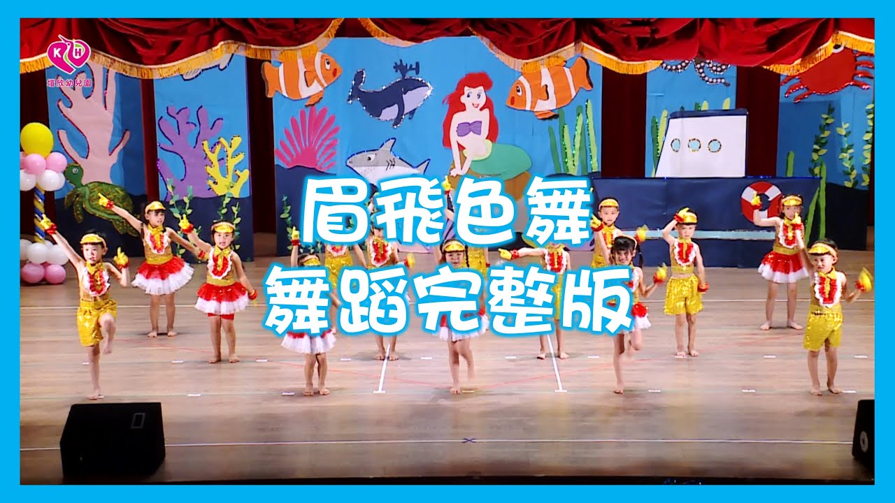 【塏欣幼兒園】眉飛色舞 兒童律動 幼兒律動 兒童舞蹈 幼兒舞蹈