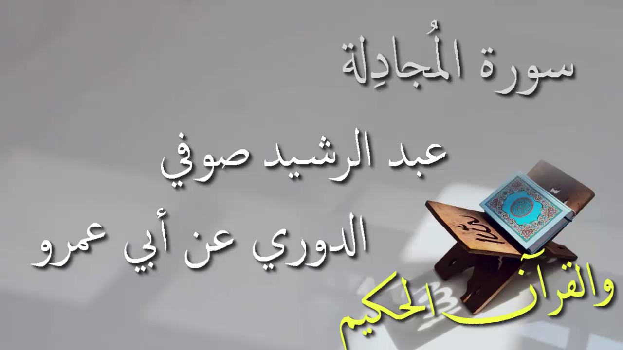 عبد الرشيد علي صوفي - سورة المجادلة برواية الدوري عن أبي عمرو - أجمل التلاوات بدون إعلانات