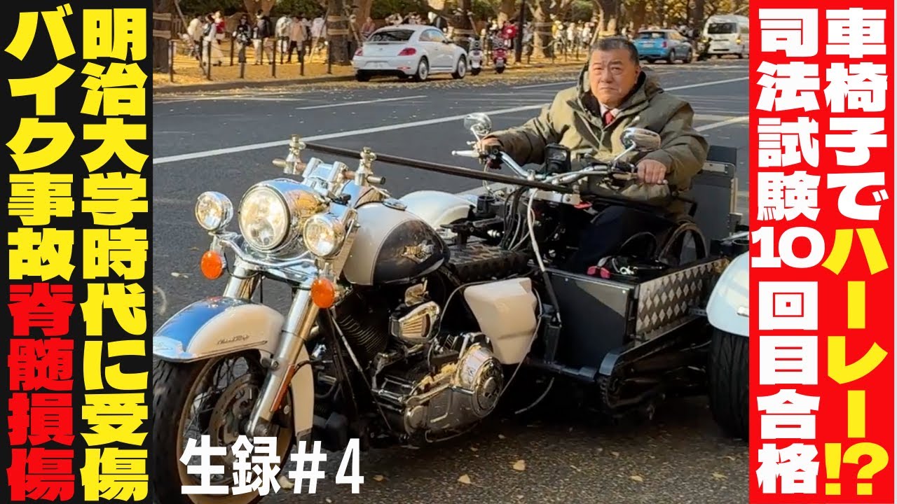 【車椅子でハーレー⁉︎】脊髄損傷の弁護士のロックな人生